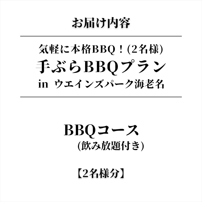 気軽に本格BBQ！手ぶらBBQプラン in ウエインズ海老名（2名様）【 チケット 神奈川県 海老名市 】