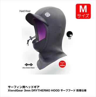 サーフィン用ヘッドギア XtendGear 3mm DRYTHERMO HOOD サーフフード 防寒仕様 Mｻｲｽﾞ【サーフィン用 ヘッドギア 神奈川県 海老名市 】