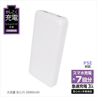 ふるさと納税】 iPhone スマホ 急速充電 大容量 20000mAh 安心のモバイルバッテリー (ホワイト): 海老名市ANAのふるさと納税