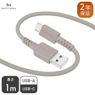 MOTTERU(モッテル) しなやかで絡まない シリコンケーブル 急速充電 データ転送対応 USB-A to USB-C1m 全8色 2年保証（MOT-SCBACG100） ラテグレージュ 【 神奈川県 海老名市 スマホケーブル 充電ケーブル タイプA ガジェット】