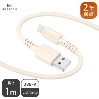 MOTTERU(モッテル) しなやかで絡まない シリコンケーブル 充電 データ転送対応 Apple MFi認証品 USB-A to Lightning 1m 全8色 2年保証（MOT-SCBALG100）アーモンドミルク 【 神奈川県 海老名市 スマホケーブル 充電ケーブル タイプA ライトニング ガジェット】