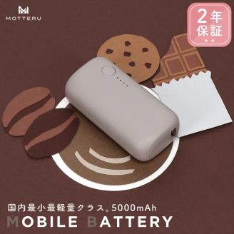 MOTTERU モバイルバッテリー 5,000mAh PD20W対応 国内最小最軽量クラス USB-C入出力 USB-A出力 PSE認証済 ２年保証（MOT-MB5001-EC）ラテグレージュ