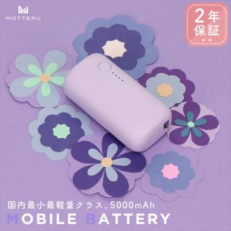 MOTTERU モバイルバッテリー 5,000mAh PD20W対応 国内最小最軽量クラス USB-C入出力 USB-A出力 PSE認証済 ２年保証（MOT-MB5001-EC）ペールアイリス