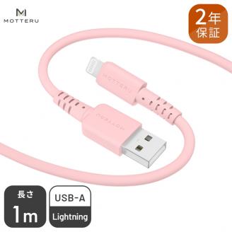 MOTTERU(モッテル) しなやかで絡まない シリコンケーブル 充電 データ転送対応 Apple MFi認証品 USB-A to Lightning 1m 全8色 2年保証（MOT-SCBALG100）シェルピンク 【 神奈川県 海老名市 スマホケーブル 充電ケーブル タイプA ライトニング ガジェット】