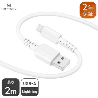 MOTTERU(モッテル) しなやかで絡まない シリコンケーブル 充電 データ転送対応 Apple MFi認証品 USB-A to Lightning 2m 全8色 2年保証（MOT-SCBALG200）エアリーホワイト 【 神奈川県 海老名市 スマホケーブル 充電ケーブル タイプA ライトニング ガジェット】