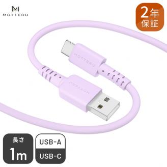 MOTTERU(モッテル) しなやかで絡まない シリコンケーブル 急速充電 データ転送対応 USB-A to USB-C1m 全8色 2年保証（MOT-SCBACG100） ペールアイリス 【 神奈川県 海老名市 スマホケーブル 充電ケーブル タイプA ガジェット】