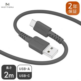 MOTTERU(モッテル) しなやかで絡まない シリコンケーブル 急速充電 データ転送対応 USB-A to USB-C 2m 全8色 2年保証（MOT-SCBACG200） スモーキーブラック 【 神奈川県 海老名市 スマホケーブル 充電ケーブル タイプA ガジェット】