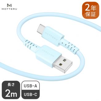 MOTTERU(モッテル) しなやかで絡まない シリコンケーブル 急速充電 データ転送対応 USB-A to USB-C 2m 全8色 2年保証（MOT-SCBACG200） パウダーブルー 【 神奈川県 海老名市 スマホケーブル 充電ケーブル タイプA ガジェット】