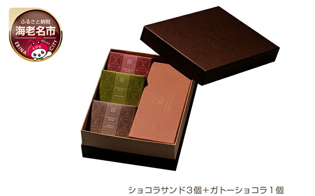【ショコラトリーサンドグラス】 ギフトアソート（ショコラサンド３個＋ガトーショコラ１個）