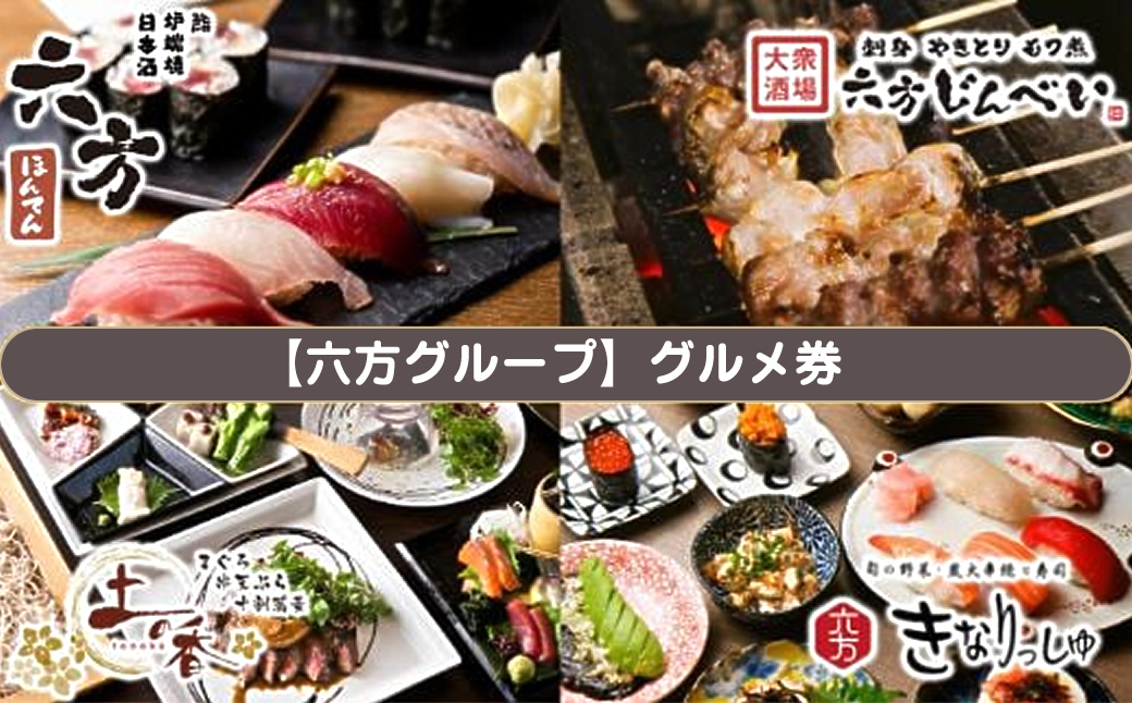 【六方グループ】グルメ券3,000円