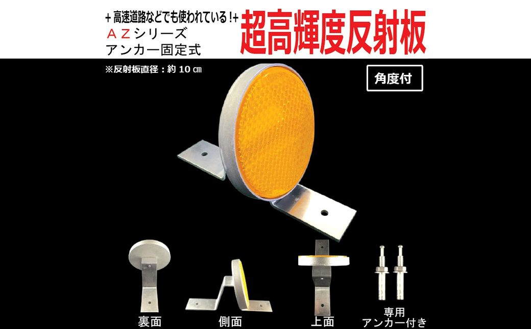 ライトが当たると反射して光る反射標識　直径10センチ