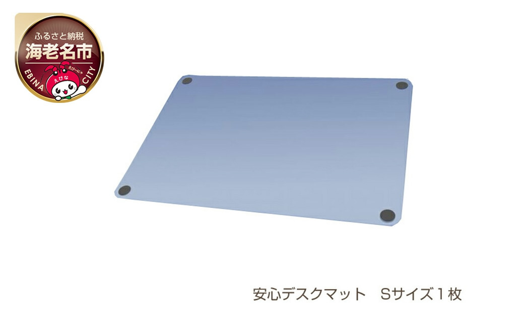抗菌・抗ウイルス　安心デスクマット　Sサイズ１枚