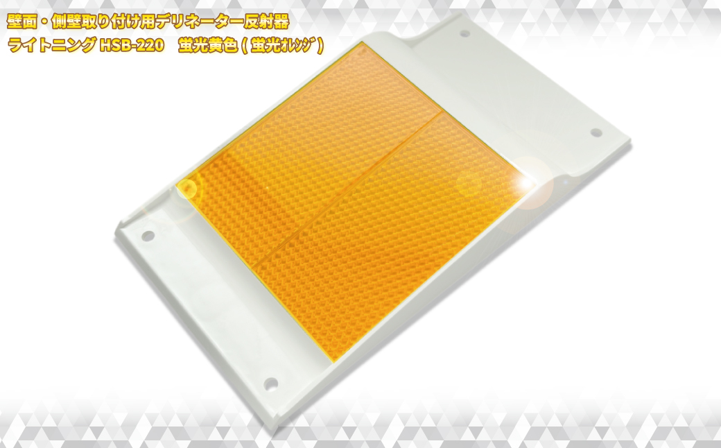 壁面・側壁取り付け用デリネーター反射器　ライトニングHSB-220タイプ 蛍光黄(蛍光オレンジ)【 神奈川県 海老名市 】