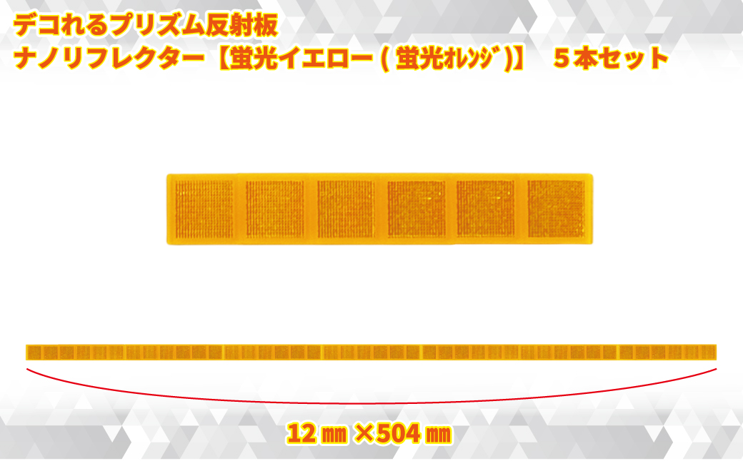 デコれるプリズム反射板 ナノリフレクター【蛍光イエロー(蛍光オレンジ)】　5本セット【 神奈川県 海老名市 】
