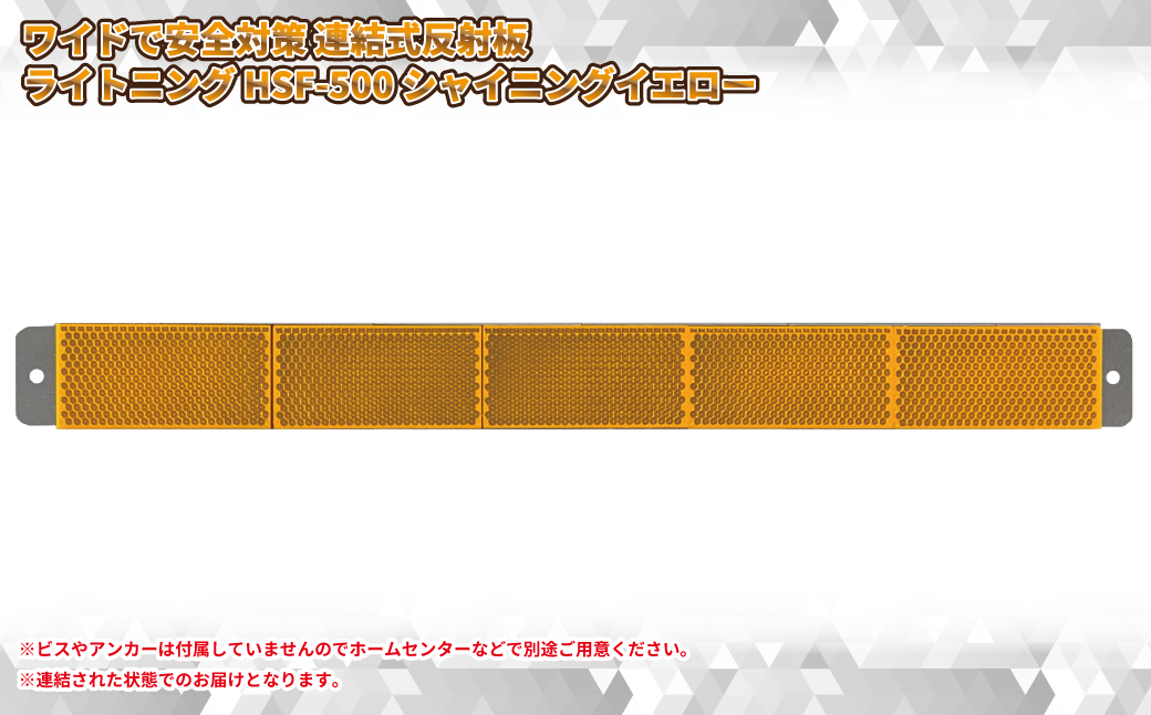 新！さらにワイドで安全対策 連結式反射板 ライトニング HSF-500 シャイニングイエロー【 神奈川県 海老名市 】