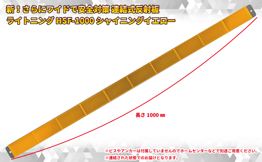 新！さらにワイドで安全対策 連結式反射板 ライトニング HSF-1000 シャイニングイエロー【 神奈川県 海老名市 】