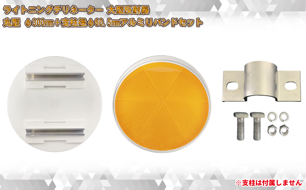 【大型視線誘導標/反射器】ライトニングデリネーター 丸型 φ300mm 白枠/反射板：蛍光黄色＋アルミUバンドセット【 神奈川県 海老名市 】