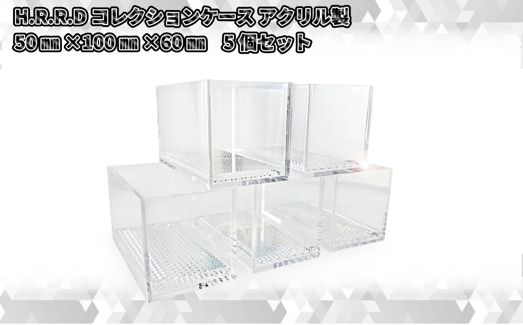 H.R.R.Dコレクションケース アクリル製 50mm×100mm×60mm 5個セット【 神奈川県 海老名市 】