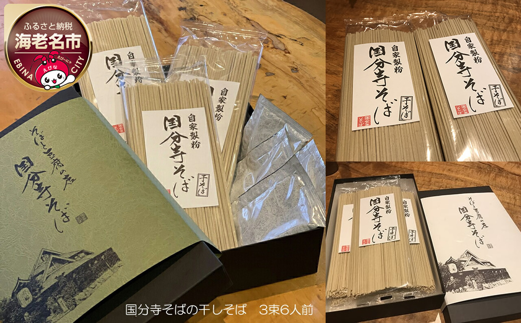 国分寺そばの干しそば　3束6人前　無添加濃縮そば汁6人前入り【 海老名市 神奈川県 】