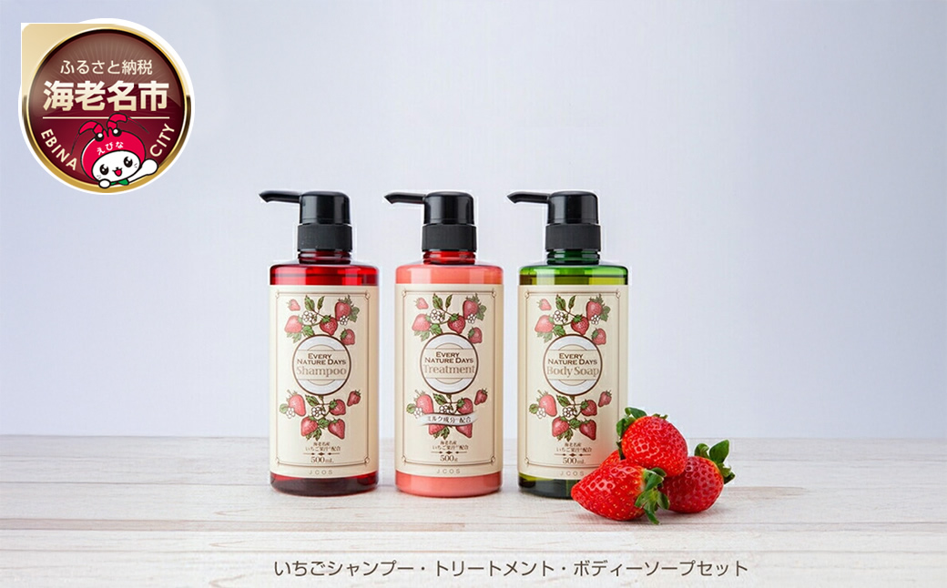 いちごシャンプー・トリートメント・ボディーソープセット