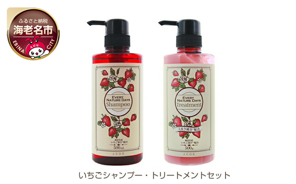 いちごシャンプー・トリートメントセット