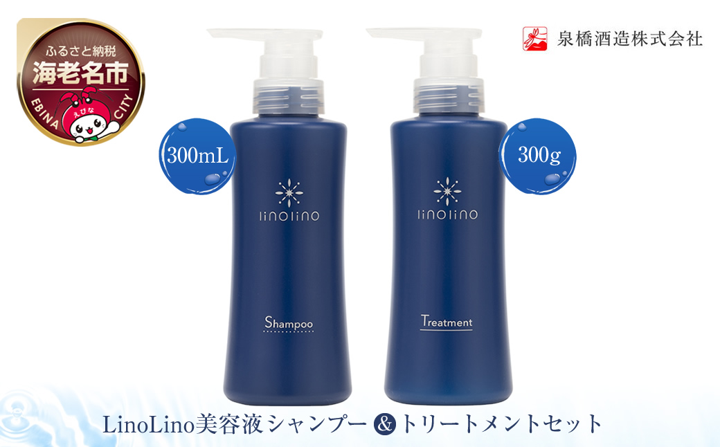 LinoLino美容液シャンプー 300mL&トリートメント 300gセット【 シャンプー トリートメント 神奈川県 海老名市 】