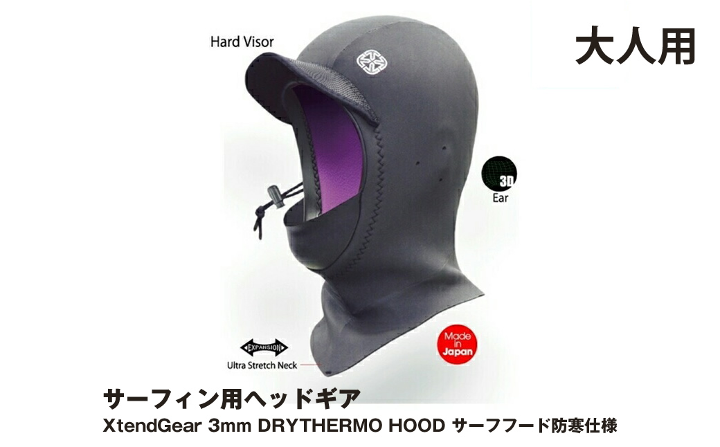 サーフィン用ヘッドギア XtendGear 3mm DRYTHERMO CAP サーフキャップ 防寒仕様 FREEサイズ（大人用）【サーフィン用 ヘッドギア 神奈川県 海老名市 】