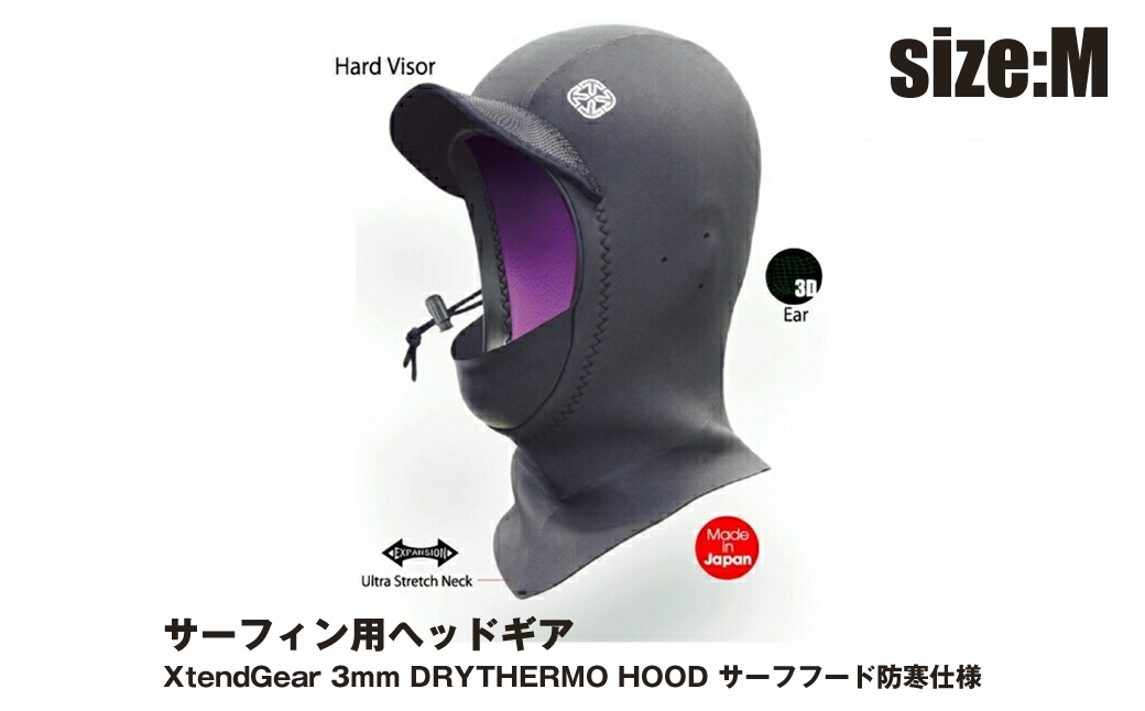 サーフィン用ヘッドギア XtendGear 3mm DRYTHERMO HOOD サーフフード 防寒仕様 Mｻｲｽﾞ【サーフィン用 ヘッドギア 神奈川県 海老名市 】