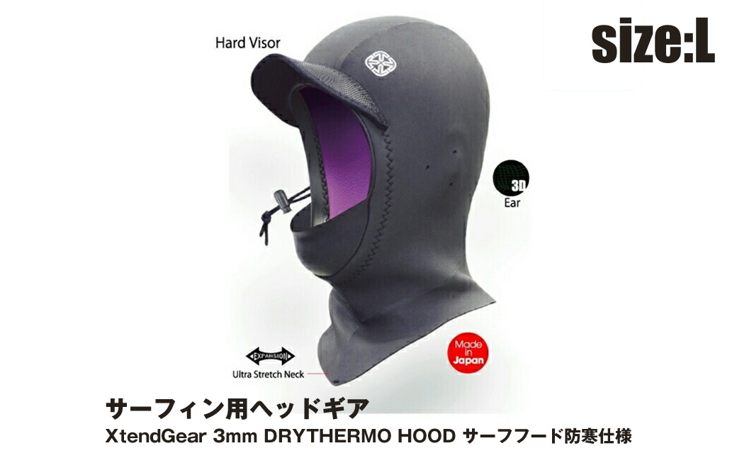 サーフィン用ヘッドギア XtendGear 3mm DRYTHERMO HOOD サーフフード 防寒仕様 Lｻｲｽﾞ【サーフィン用 ヘッドギア 神奈川県 海老名市 】