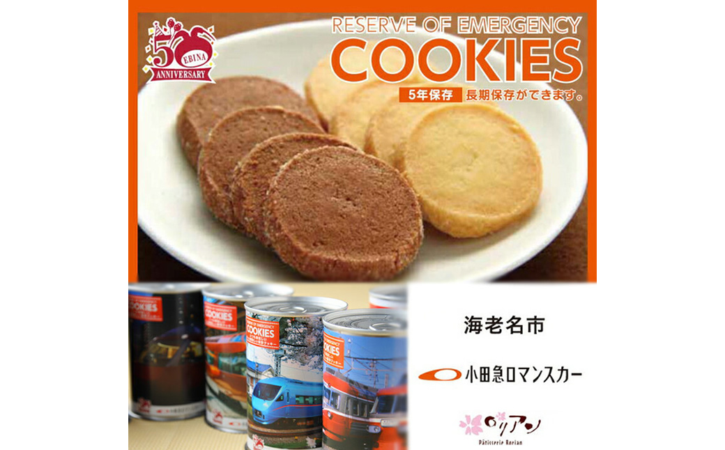 海老名市制施行50周年記念小田急ロマンスカー保存クッキー缶6缶セット【 ロリアン 】