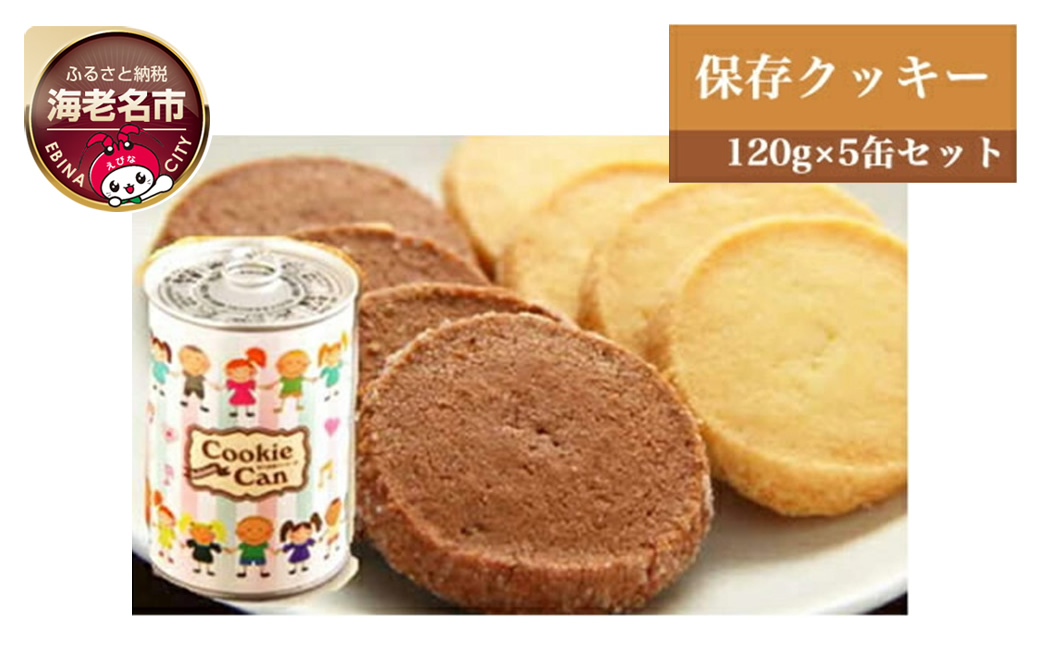 街のケーキ屋さんが作った美味しい保存クッキー5缶セット【 ロリアン 】