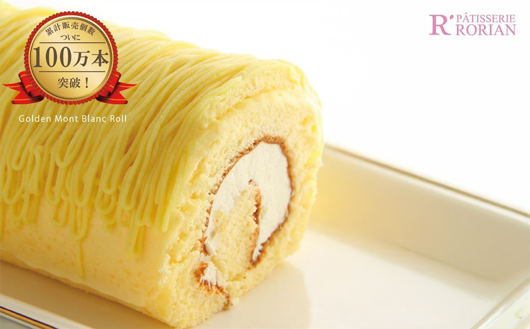 黄金のモンブランロール2本入【 ロリアン 菓子 スイーツ たっぷりのモンブランクリーム モンブラン 神奈川県 海老名市 】