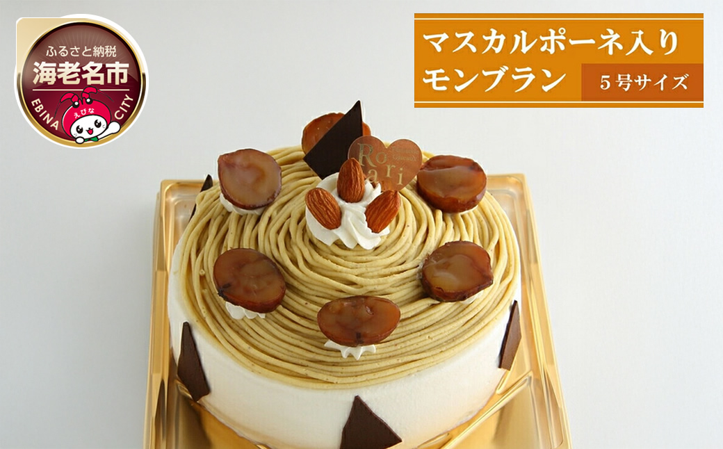 和栗を使ったマスカルポーネ入りモンブラン ※日付指定不可【 ロリアン 】