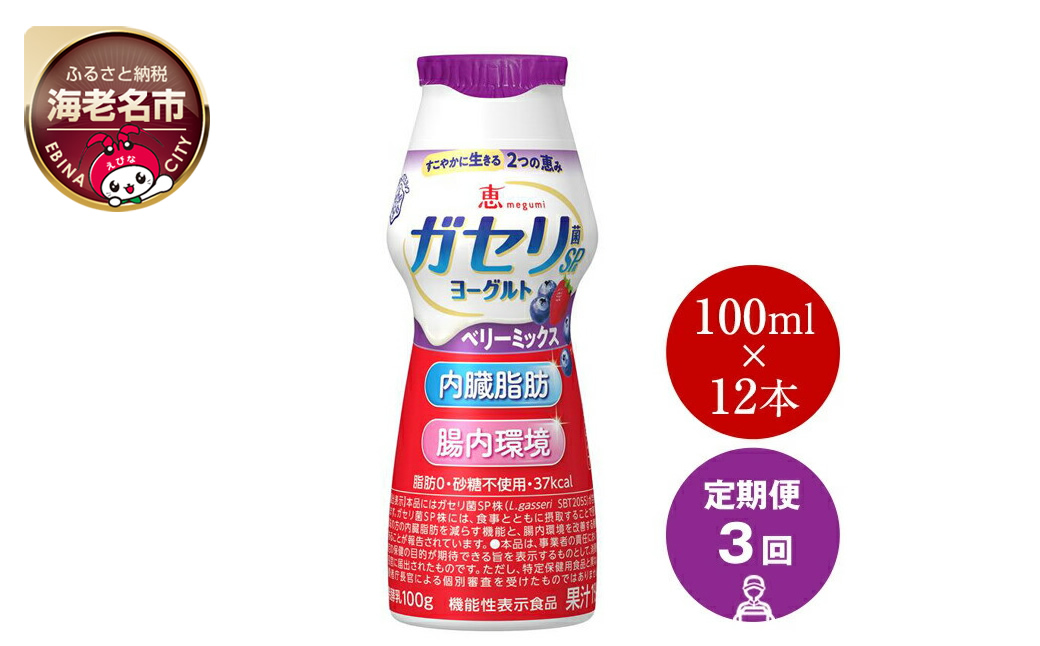 【定期便3回】雪印 メグミルク ガセリ菌SP株　ヨーグルトドリンクタイプベリーミックス（ケース）【 ドリンクヨーグルト 神奈川県 海老名市 】