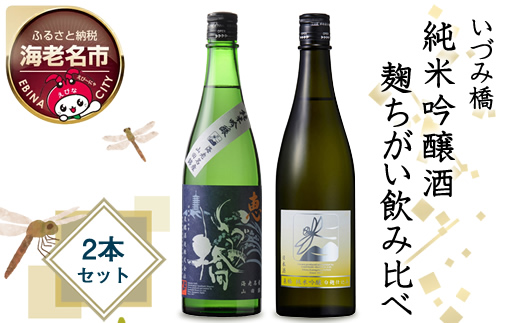 いづみ橋　純米吟醸酒　麹ちがい飲み比べ　2本セット【いづみ橋　安政4年創業　酒米栽培から、精米、醸造まで一貫して行う　栽培醸造蔵　神奈川県 海老名市 】