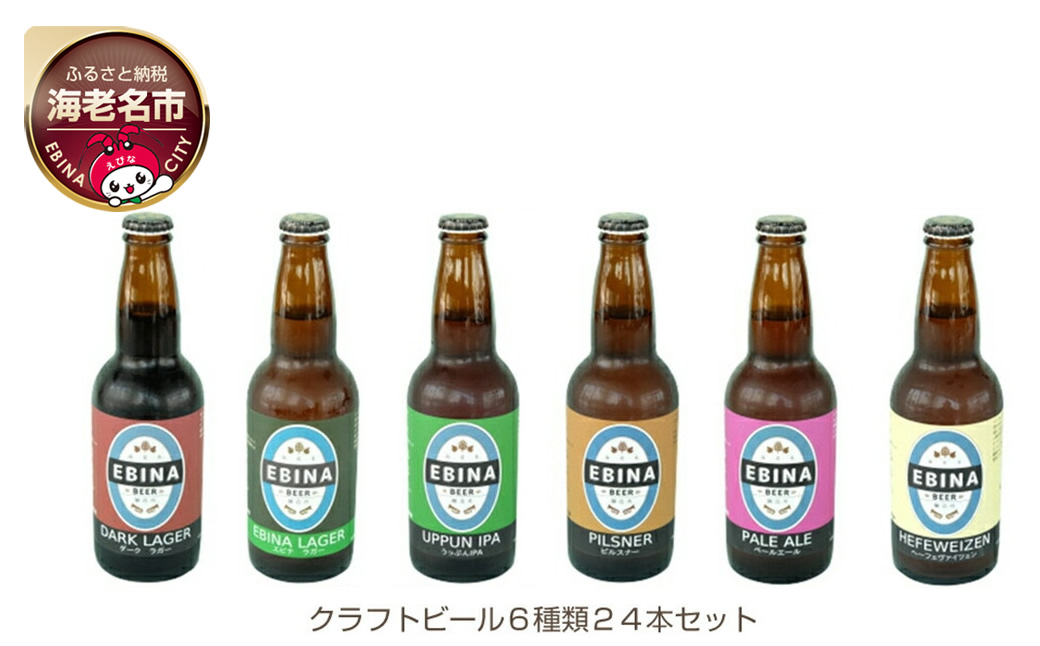 クラフトビール EBINA BEER 6種類 24本セット 【酒 チェコ人醸造家 飲み比べ 詰合せ 全て特徴が違います ビール 瓶ビール エビナラガー ピルスナー ダークラガー ペールエール 神奈川県 海老名市】