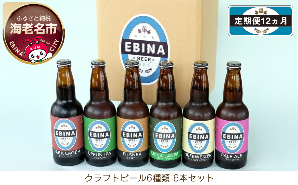 【定期便12ヵ月】クラフトビール6種類6本セット【 酒 6種類のビール クラフトビール エビナラガー ピルスナー ダークラガー ペールエール 神奈川県 海老名市 】