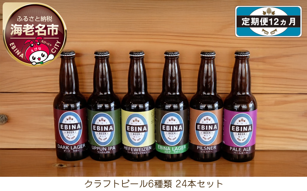 【定期便12ヵ月】クラフトビール6種類24本セット【 酒 6種類のビール クラフトビール エビナラガー ピルスナー ダークラガー ペールエール 神奈川県 海老名市 】