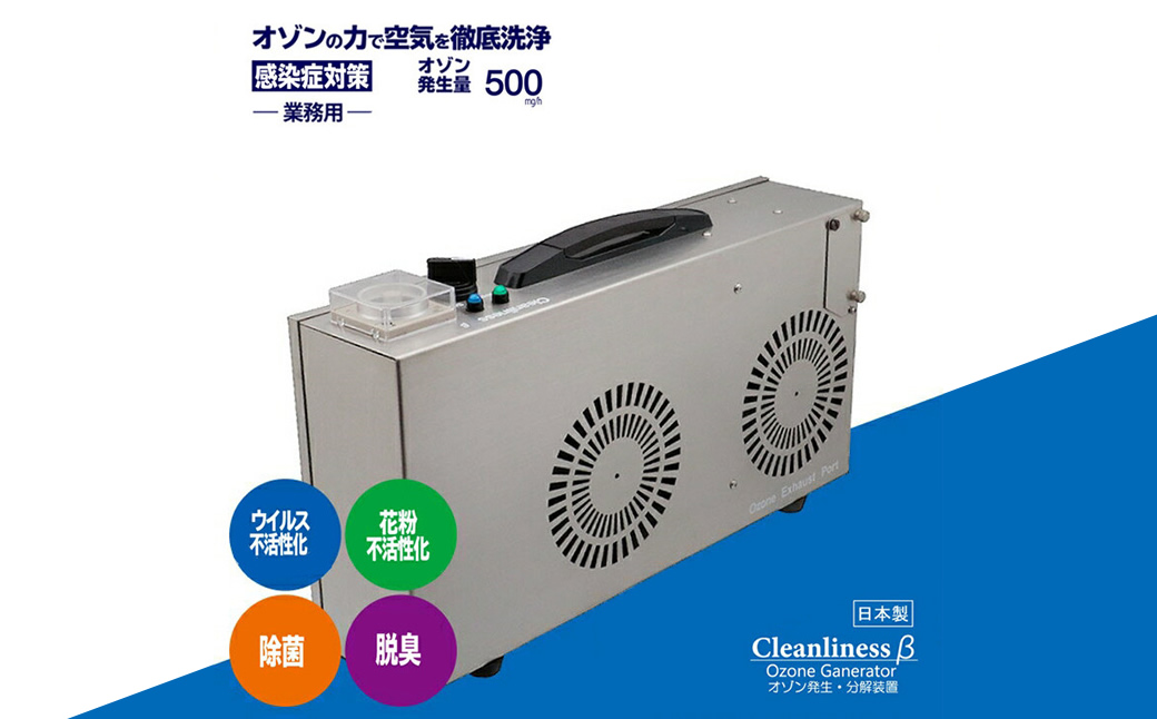 オゾン発生装置　Cleanliness　β　500mg/h【オゾンで部屋の空気を除菌・脱臭します　感染症対策に有効なCT値330に対応　最大対応面積約60畳 神奈川県 海老名市 】
