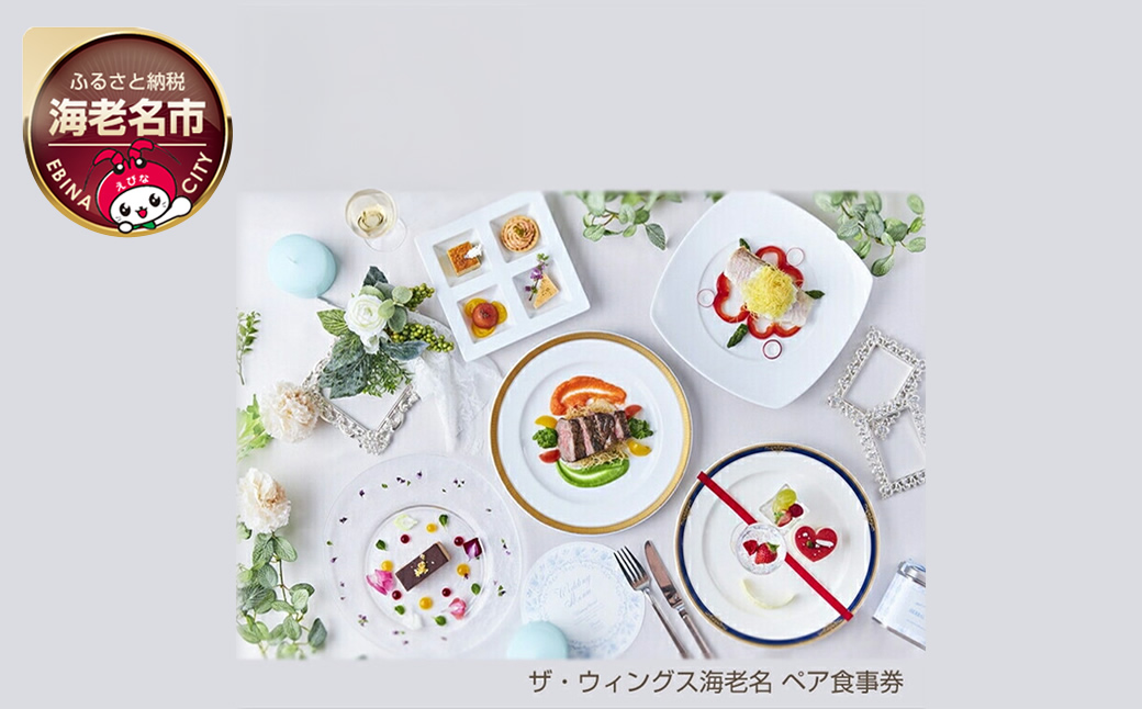 ザ・ウィングス海老名 ペア食事券