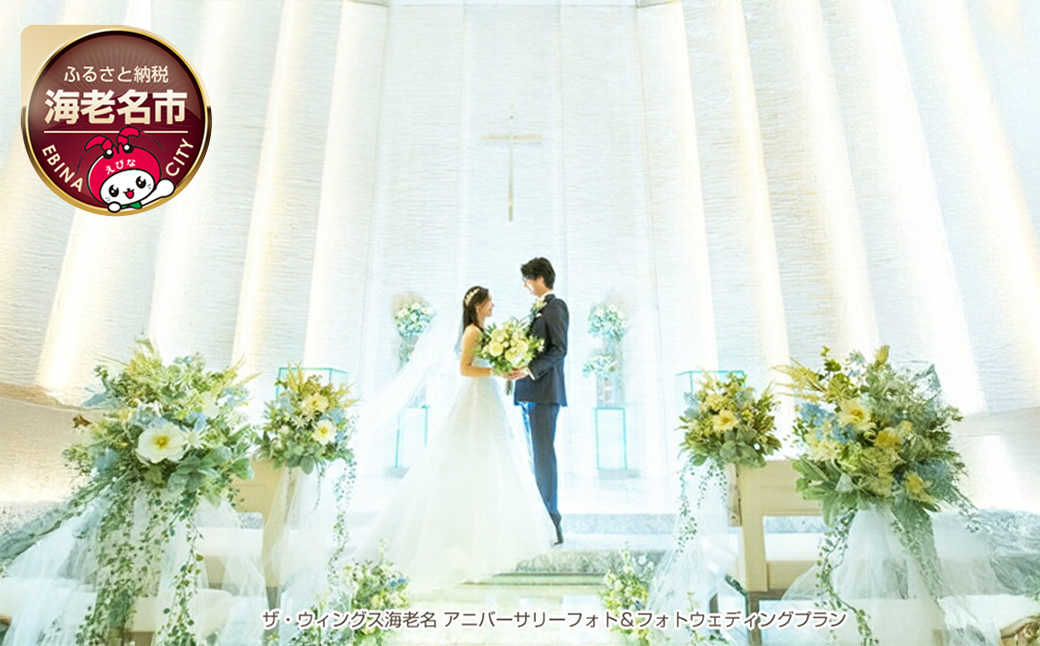 ザ・ウィングス海老名 アニバーサリーフォト＆フォトウェディングプラン