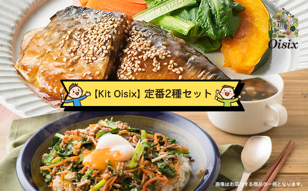 【Kit Oisix】定番2種セット（お任せセット）【 オイシックス 神奈川県 海老名市 】