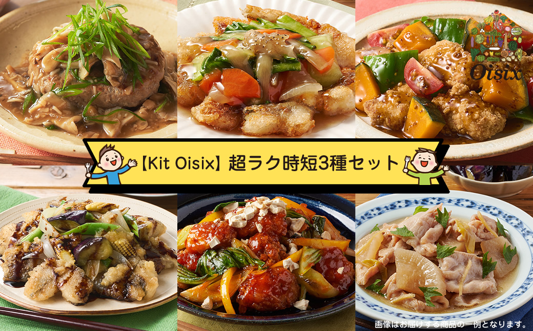 【Kit Oisix】超ラク時短3種セット（お任せセット）【 オイシックス 神奈川県 海老名市 】