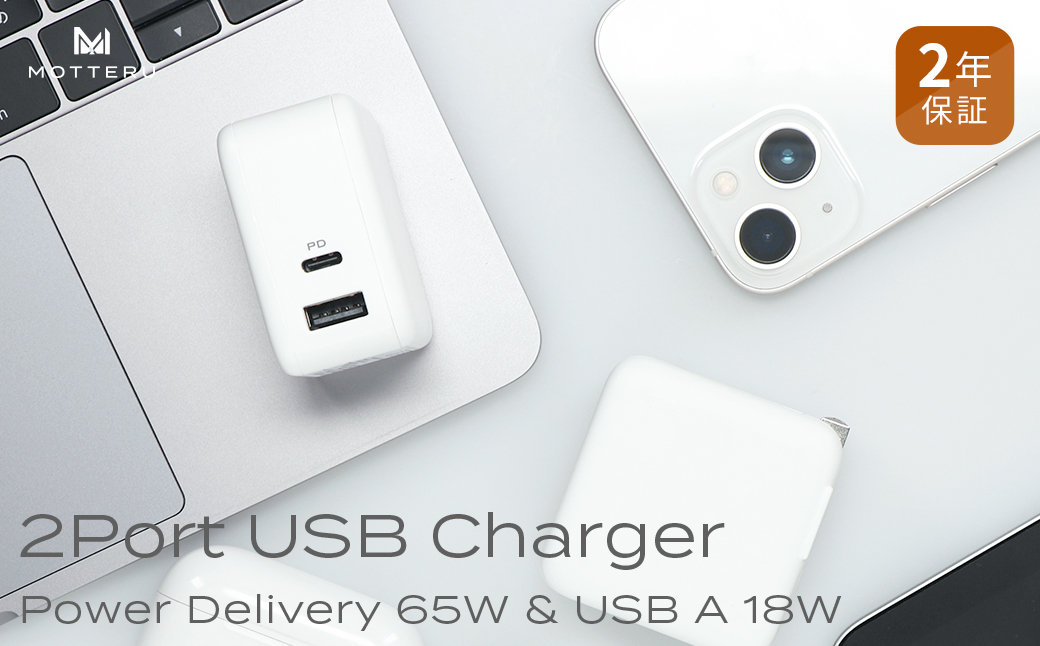 MOTTERU(モッテル) Power Delivery65W対応 USB Type-C×1ポート、USB Type-A×1ポート 合計最大63W AC充電器 かしこく充電 ２年保証（MOT-ACPD65WU1）エアリーホワイト【  ガジェット  海老名市 】