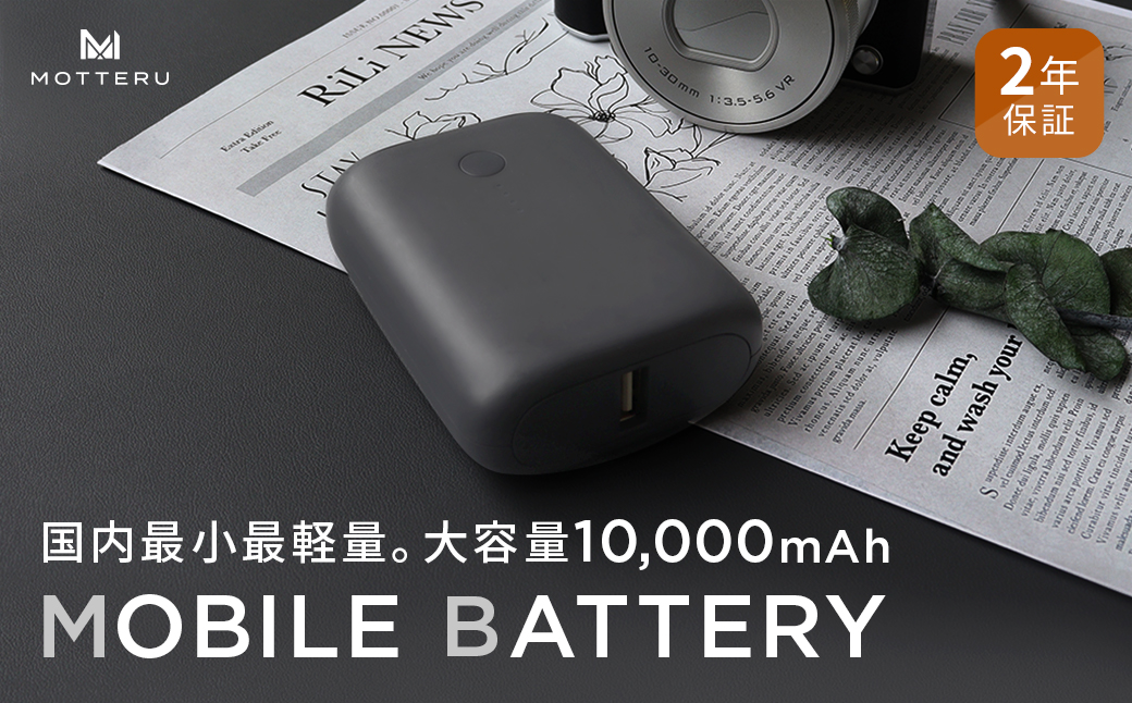 MOTTERU(モッテル) 国内最小最軽量 モバイルバッテリー  PD18W  大容量10,000mAh  スマホ約３回分充電 174g ２年保証（MOT-MB10001）　スモーキーブラック【 アウトドア発熱ベスト 電熱服ヒートベスト 使用可 神奈川県 海老名市 】