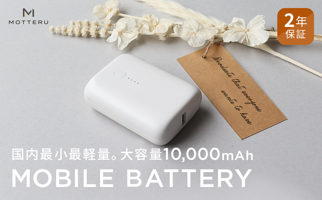 MOTTERU(モッテル) 国内最小最軽量 モバイルバッテリー  PD18W  大容量10,000mAh  スマホ約３回分充電 174g ２年保証（MOT-MB10001）　エアリーホワイト【 電熱ベスト 電熱服ヒートベスト 使用可 神奈川県 海老名市 】