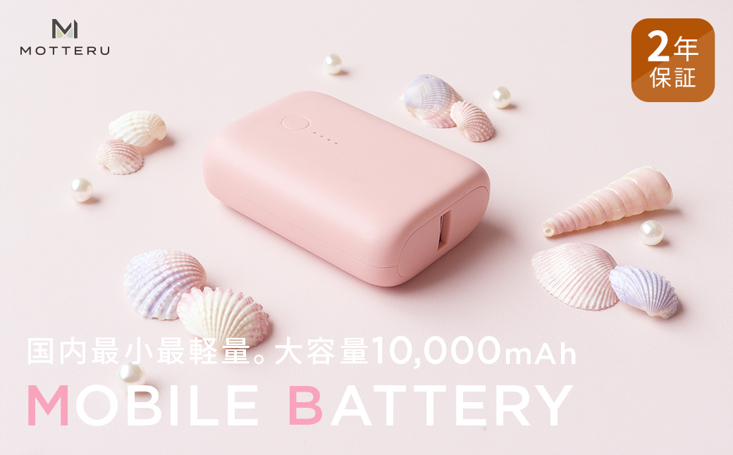 MOTTERU(モッテル) 国内最小最軽量 モバイルバッテリー  PD18W  大容量10,000mAh  スマホ約３回分充電 174g ２年保証（MOT-MB10001）　シェルピンク【 電熱服 ヒートベスト 使用可 神奈川県 海老名市 】
