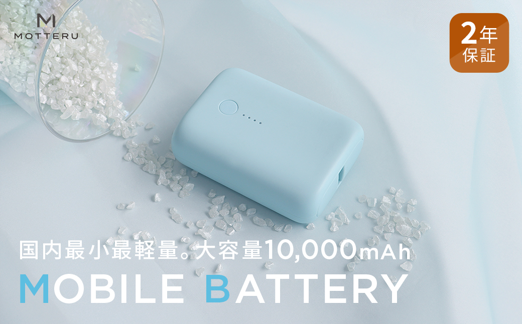 MOTTERU(モッテル) 国内最小最軽量 モバイルバッテリー  PD18W  大容量10,000mAh  スマホ約３回分充電 174g ２年保証（MOT-MB10001）　パウダーブルー【 電熱ベスト 電熱服 ヒートベスト 使用可 神奈川県 海老名市 】