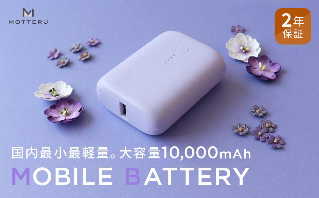MOTTERU(モッテル) 国内最小最軽量 モバイルバッテリー  PD18W  大容量10,000mAh  スマホ約３回分充電 174g ２年保証（MOT-MB10001）　ペールアイリス