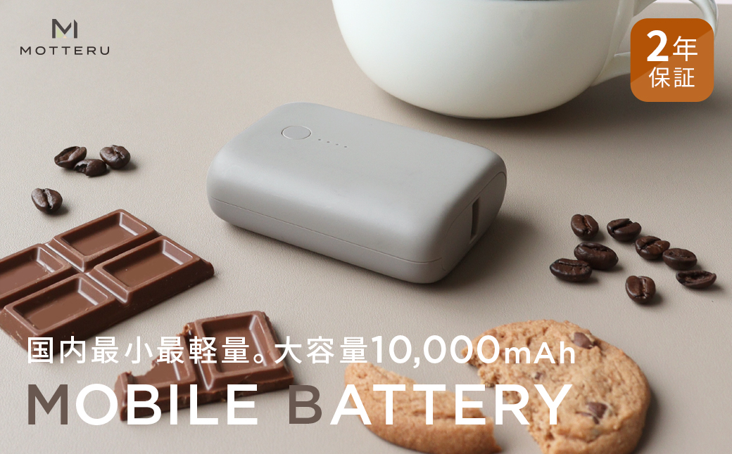 MOTTERU(モッテル) 国内最小最軽量 モバイルバッテリー PD18W 大容量10,000mAh スマホ約３回分充電 174g ２年保証（MOT-MB10001）ラテグレージュ【 キャンプ アウトドア 電熱ベスト 使用可 神奈川県 海老名市 】